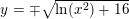 \small y=\mp \sqrt{\ln(x^2)+16}