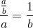 \frac{\frac{a}{b}}{a}=\frac{1}{b}