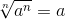 \sqrt[n]{a^n}=a