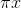 \pi x