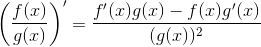\left ( \frac{f(x)}{g(x)} \right )'=\frac{f'(x)g(x)-f(x)g'(x)}{(g(x))^{2}}