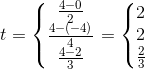 t=\left\{\begin{matrix} \frac{4-0}{2}\\ \frac{4-(-4)}{4} \\ \frac{4-2}{3} \end{matrix}\right.=\left\{\begin{matrix} 2\\2 \\ \frac{2}{3} \end{matrix}\right.
