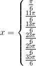x=\left\{\begin{matrix} \frac{\pi }{6}\\ \frac{11\pi }{6} \\ \frac{13\pi }{6} \\ \frac{23\pi }{6} \\\frac{25\pi }{6} \\\frac{35\pi }{6} \end{matrix}\right.