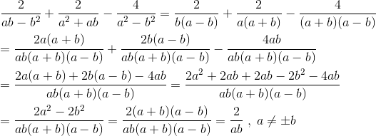 \newline\newline \frac{2}{ab-b^{2}}+\frac{2}{a^{2}+ab}-\frac{4}{a^{2}-b^{2}}=\frac{2}{b(a-b)}+\frac{2}{a(a+b)}-\frac{4}{(a+b)(a-b)}\newline\newline =\frac{2a(a+b)}{ab(a+b)(a-b)}+\frac{2b(a-b)}{ab(a+b)(a-b)}-\frac{4ab}{ab(a+b)(a-b)}\newline\newline =\frac{2a(a+b)+2b(a-b)-4ab}{ab(a+b)(a-b)}=\frac{2a^{2}+2ab+2ab-2b^{2}-4ab}{ab(a+b)(a-b)}\newline\newline =\frac{2a^{2}-2b^{2}}{ab(a+b)(a-b)}=\frac{2(a+b)(a-b)}{ab(a+b)(a-b)}=\frac{2}{ab}\; ,\; a\neq \pm b
