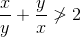 \frac xy + \frac yx \not > 2