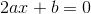 2ax+b=0