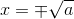 x=\mp \sqrt{a}