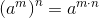 \left(a^m \right )^n=a^{m\cdot n}