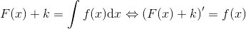 F(x)+k=\int f(x)\mathrm{d}x \Leftrightarrow \left ( F(x)+k \right ){}'=f(x)