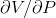 \partial V/\partial P