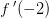 f{\, }'(-2)