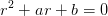r^2+ar+b=0