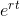 e^{rt}