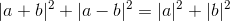 | a +b |^2+| a -b |^2 = | a |^2+| b |^2