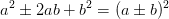 a^2\pm 2ab+b^2=(a\pm b)^2