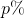 p\%