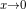 _{x\rightarrow 0}