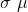 \sigma \ \mu