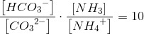 \! \! \! \! \! \! \! \! \! \! \! \! \! \! \! \! \! \! \! \frac{\left [ HC{O_{3}}^{-} \right ]}{\left [ C{O_{3}}^{2-} \right ]}\cdot \frac{\left [ NH_3 ]}{\left [ N{H_{4}}^{+} \right ]}=10