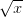 \sqrt{x}