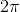 {2\pi }