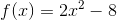 f(x)=2x^2-8