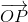 \overrightarrow{OP}