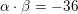 \small \alpha \cdot \beta =-36