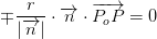 \mp \frac{r}{\left | \overrightarrow{n} \right |} \cdot \overrightarrow{n}\cdot \overrightarrow{P_oP}=0