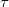 \small \tau