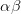 \alpha \beta