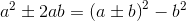 a^2\pm 2ab=\left ( a\pm b \right )^2- b^2