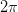 2\pi