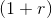 (1+r)