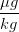 \frac{\mu g}{kg}