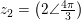 \small z_2=\left ( 2\angle\tfrac{4\pi }{3} \right )