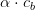 \alpha \cdot c_b