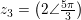 \small z_3=\left ( 2\angle\tfrac{5\pi }{3} \right )