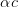 \alpha c