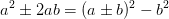 a^2\pm 2ab=(a\pm b)^2-b^2