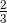 \tfrac{2}{3}