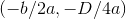 (-b/2a,-D/4a)