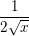 \small \frac{1}{2\sqrt{x}}