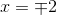 x=\mp 2