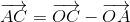 \overrightarrow{AC}=\overrightarrow{OC}-\overrightarrow{OA}