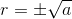 r=\pm \sqrt{a}