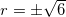 \small r=\pm \sqrt{6}