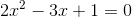 2x^2-3x+1=0