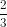 \frac{2}{3}