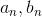 a_{n}, b_{n}